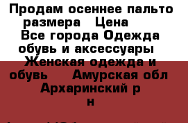 Продам осеннее пальто 44 размера › Цена ­ 1 500 - Все города Одежда, обувь и аксессуары » Женская одежда и обувь   . Амурская обл.,Архаринский р-н